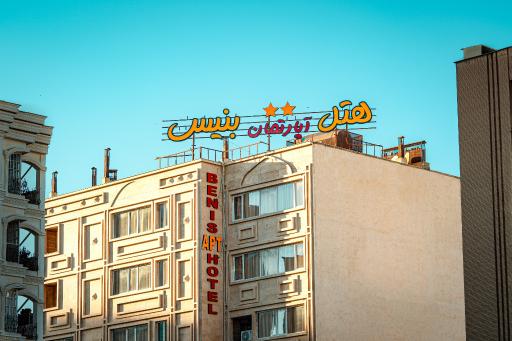 عکس هتل آپارتمان بنیس