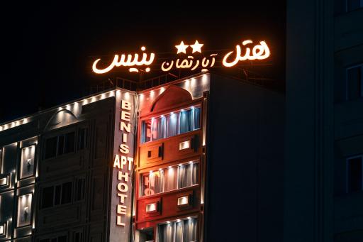 عکس هتل آپارتمان بنیس