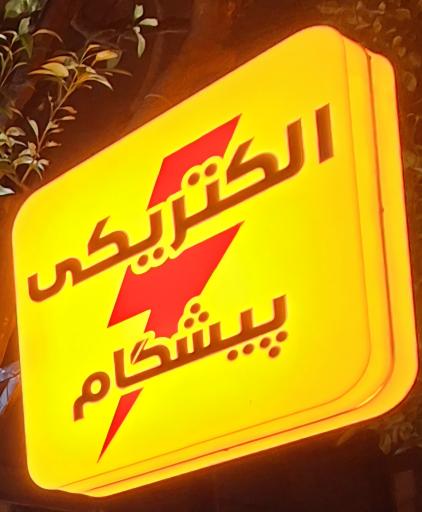 عکس الکتریکی پیشگام 