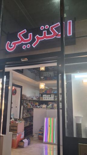 عکس الکتریکی پیشگام 