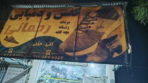عکس فروشگاه کفش و دمپایی رحمانی