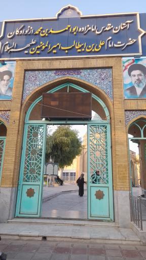 عکس امامزاده ابو احمد ابن محمد