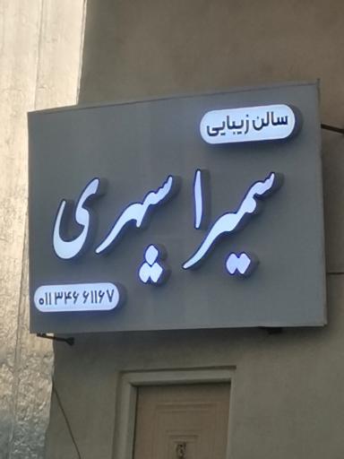 عکس سالن آرایش سمیرا سپهری