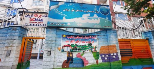 عکس دبستان شکیب