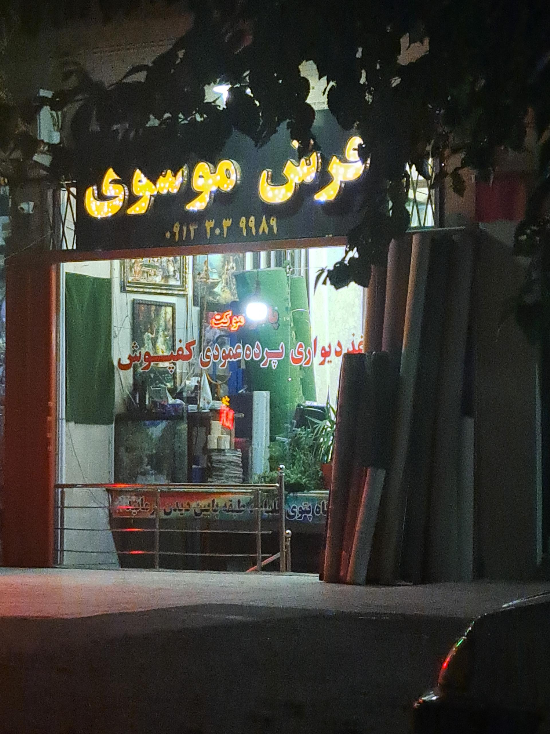 عکس فرش موسوی