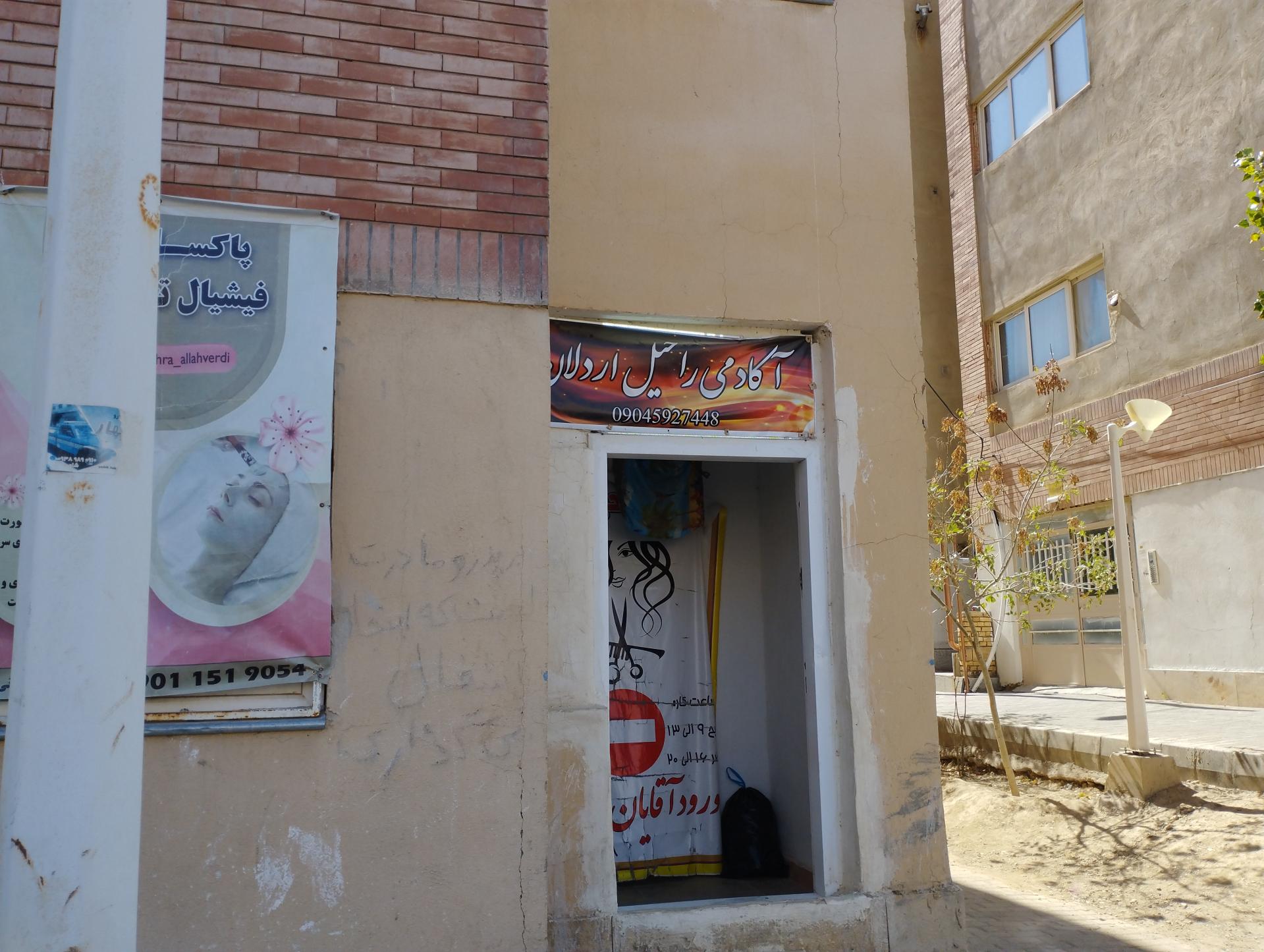 عکس آکادمی آرایشی راحیل اردلان