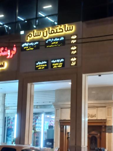 عکس ساختمان سام