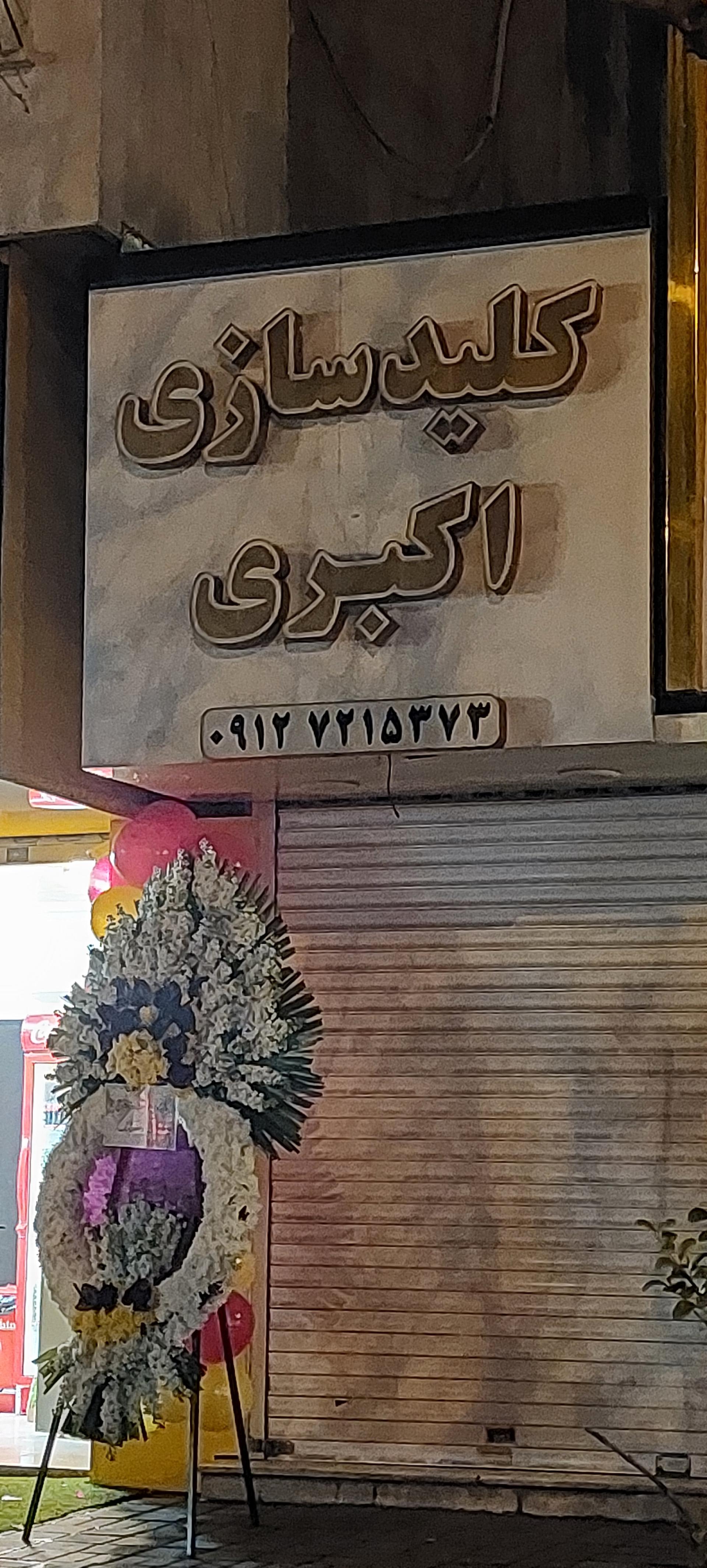 عکس کلیدسازی اکبری