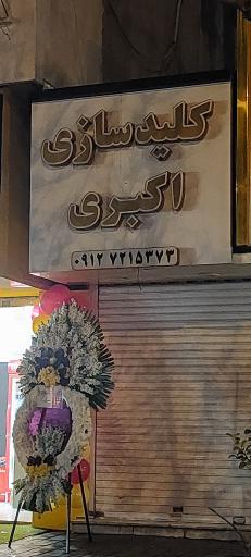 عکس کلیدسازی اکبری