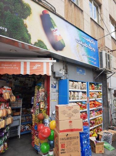 عکس سوپر مارکت ایوب