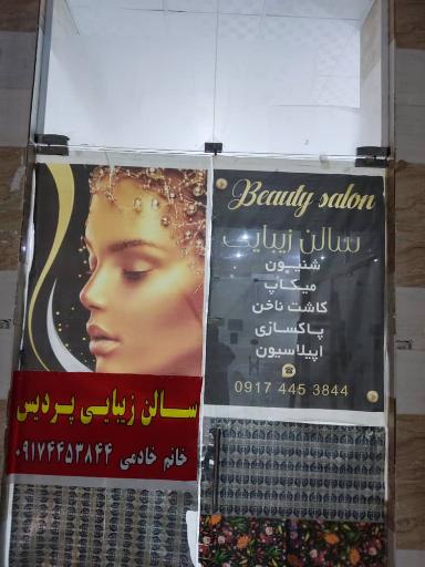 عکس سالن زیبایی پردیس 