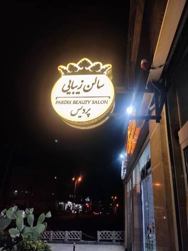 عکس سالن زیبایی پردیس 