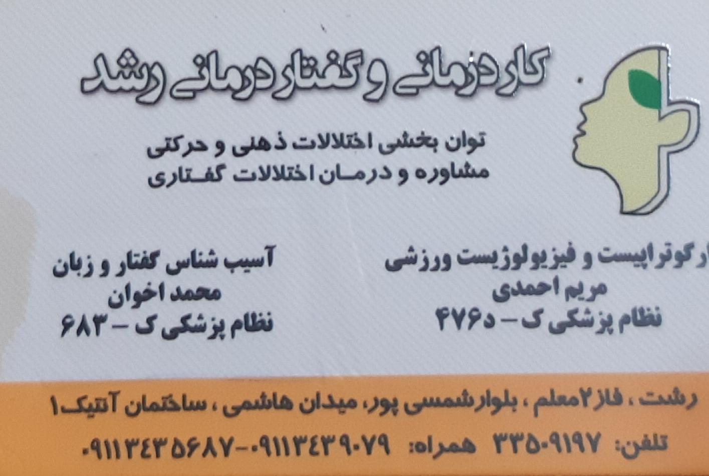 عکس مرکز کاردرمانی و گفتاردرمانی رشد