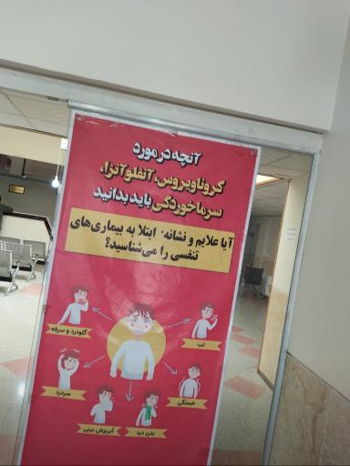 عکس درمانگاه شبانه روزی شهید مهتدی