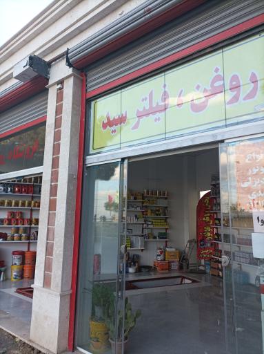 عکس تعویض روغنی سید