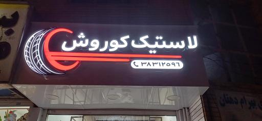 لاستیک کوروش