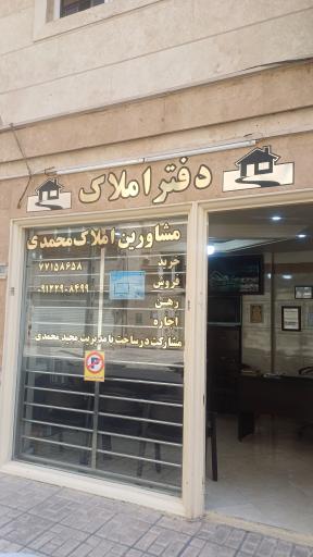 مشاورین املاک محمدی
