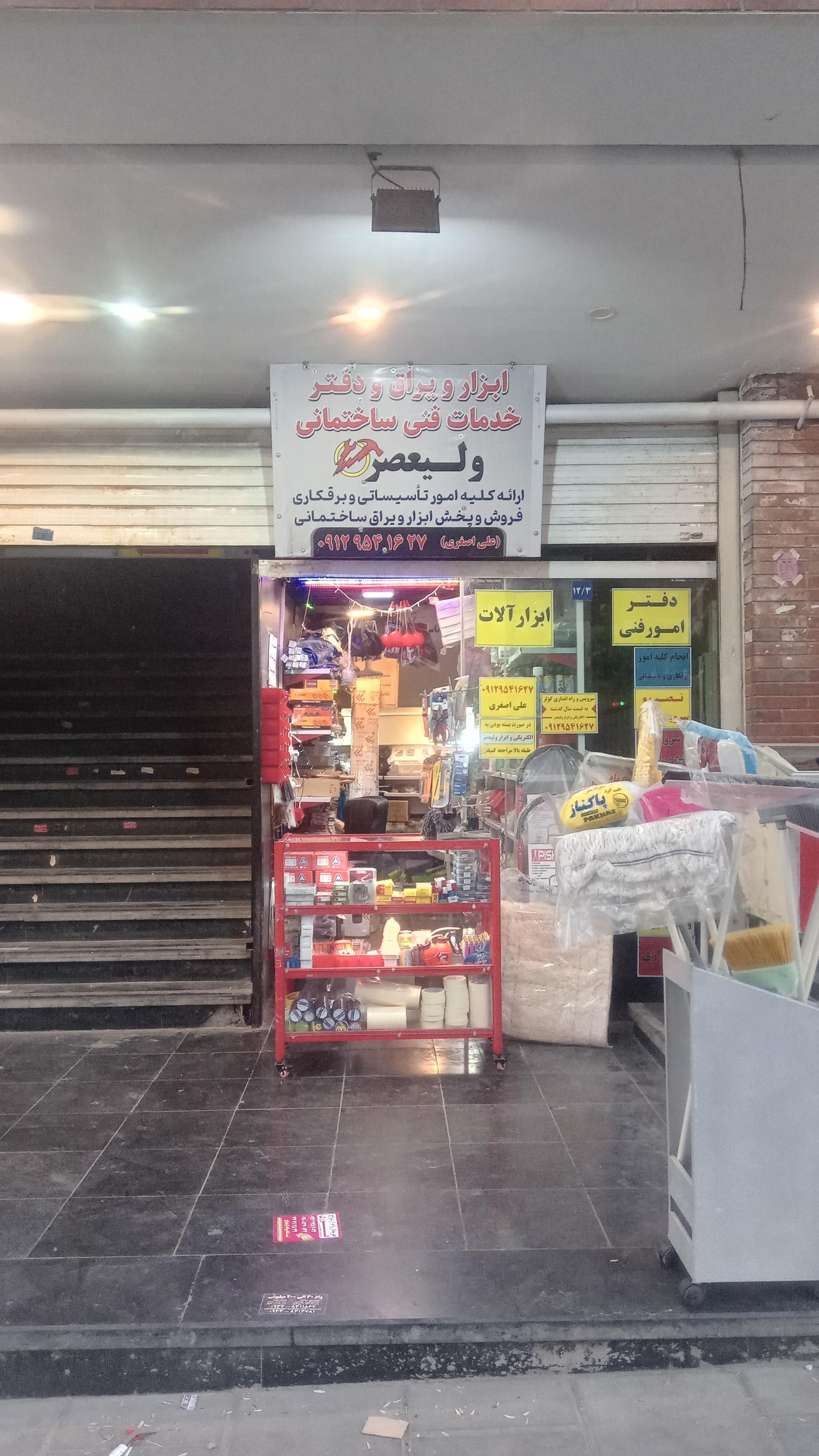 عکس ابزار و یراق ولیعصر