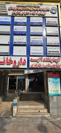 عکس مطب دندانپزشکی دکتر محسن متولی