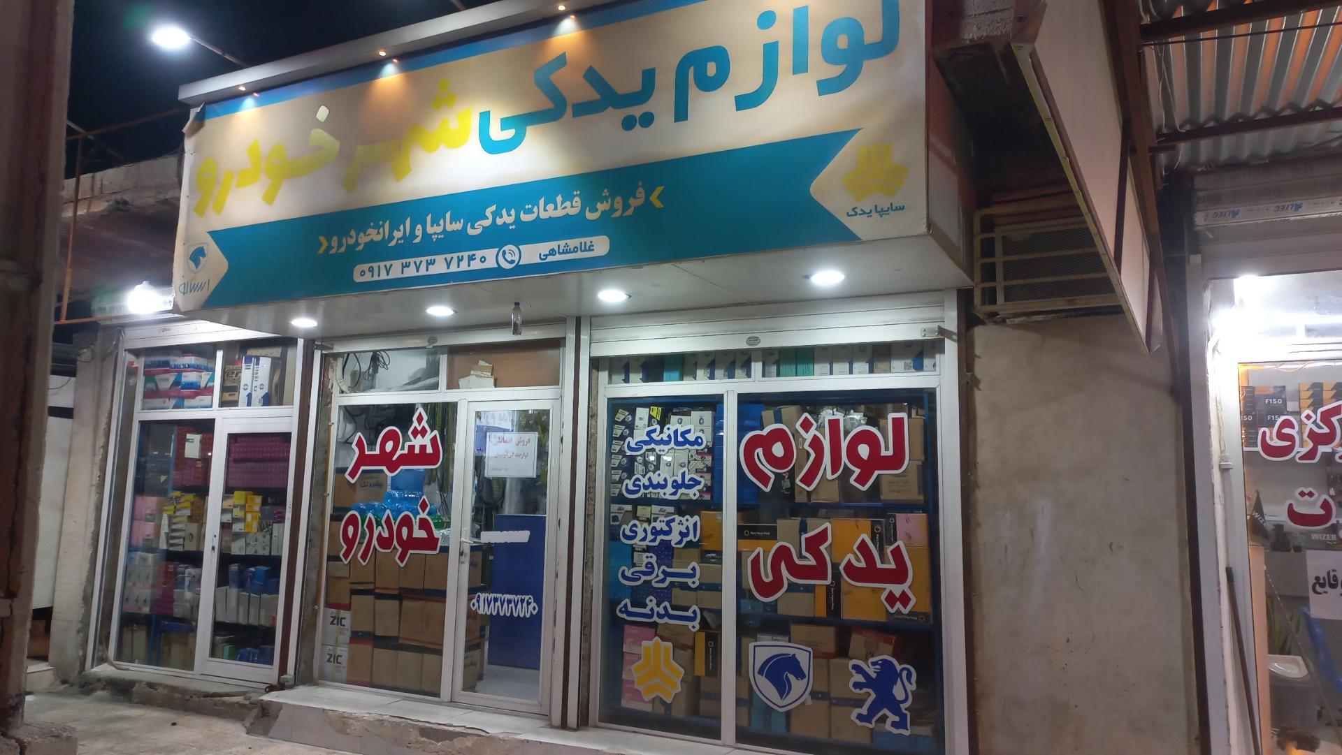 عکس لوازم یدکی شهر خودرو