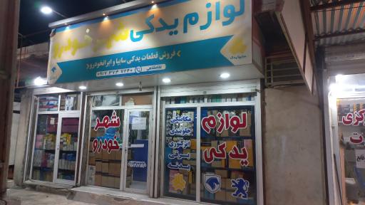 عکس لوازم یدکی شهر خودرو