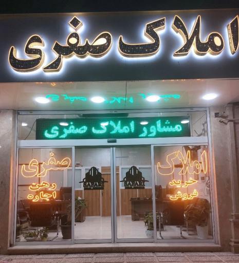 مشاور املاک صفری