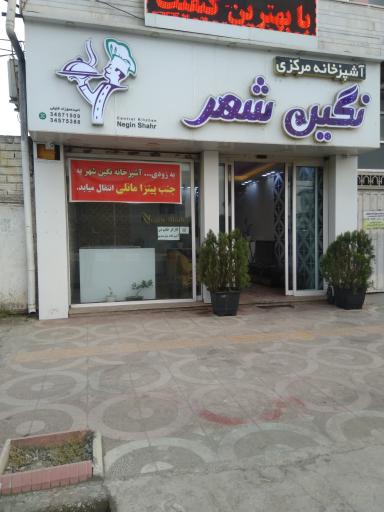 عکس آشپزخانه مرکزی نگین شهر