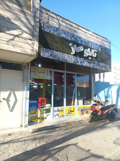 عکس چاپ بنر و تابلو سازی حیدری