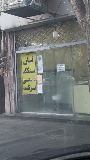 عکس نانوایی سنگکی برکت