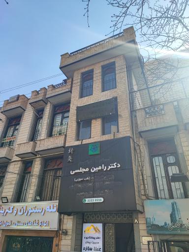 عکس انستیتو سلامت دکتر رامین مجلسی