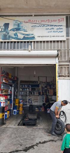 عکس اتوسرویس ربیعی