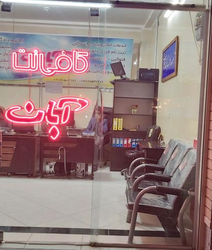 عکس کافی نت آبان