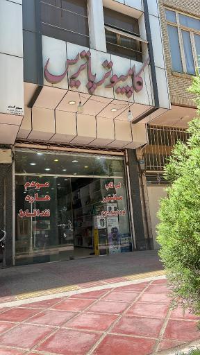 عکس کامپیوتر پاتریس