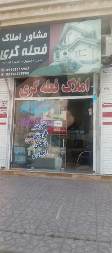 عکس املاک فعله گری