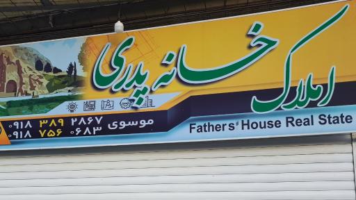 عکس دفتر مهندسی و املاک خانه پدری 