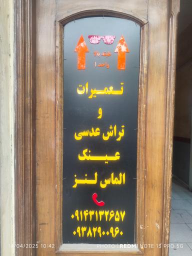 عکس تعمیرات عینک الماس لنز