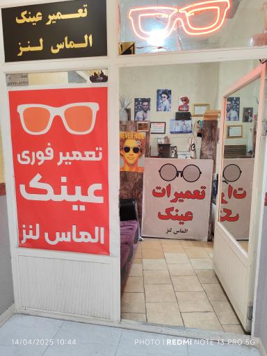 تعمیرات عینک الماس لنز