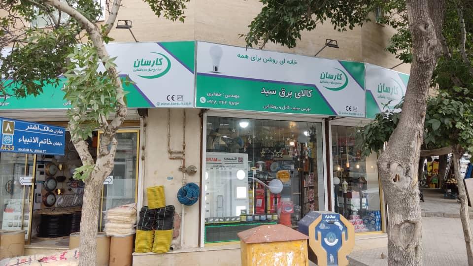 عکس کالا برق سید