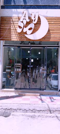 عکس فروشگاه آی ماه