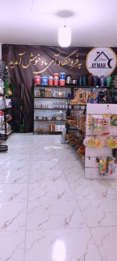 عکس فروشگاه آی ماه