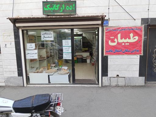 محصولات سنتی طیبات