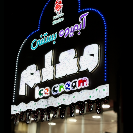 عکس آبمیوه بستنی معلم