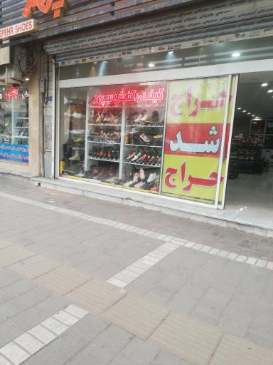 عکس کیف و کفش سپهر