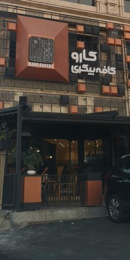 عکس کافه بیکری کارو