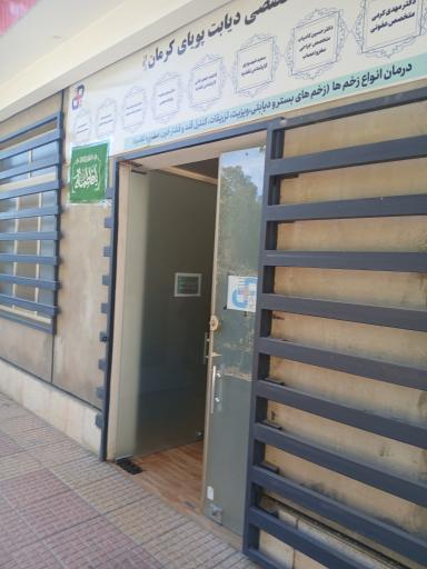 عکس مرکز دیابت پویای کرمان