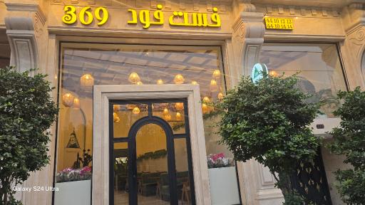 عکس رستوران 369