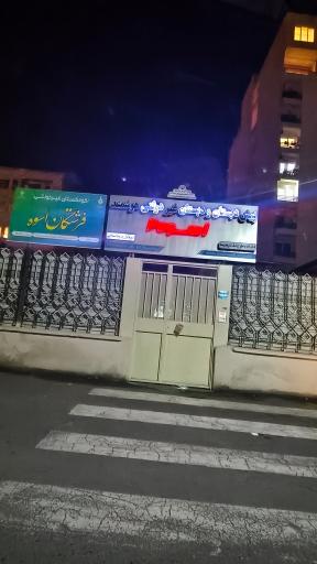 عکس پیش دبستان و دبستان هوشمند