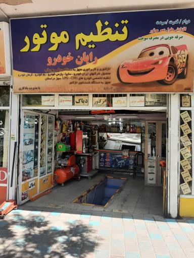 تنظیم موتور رایان خودرو