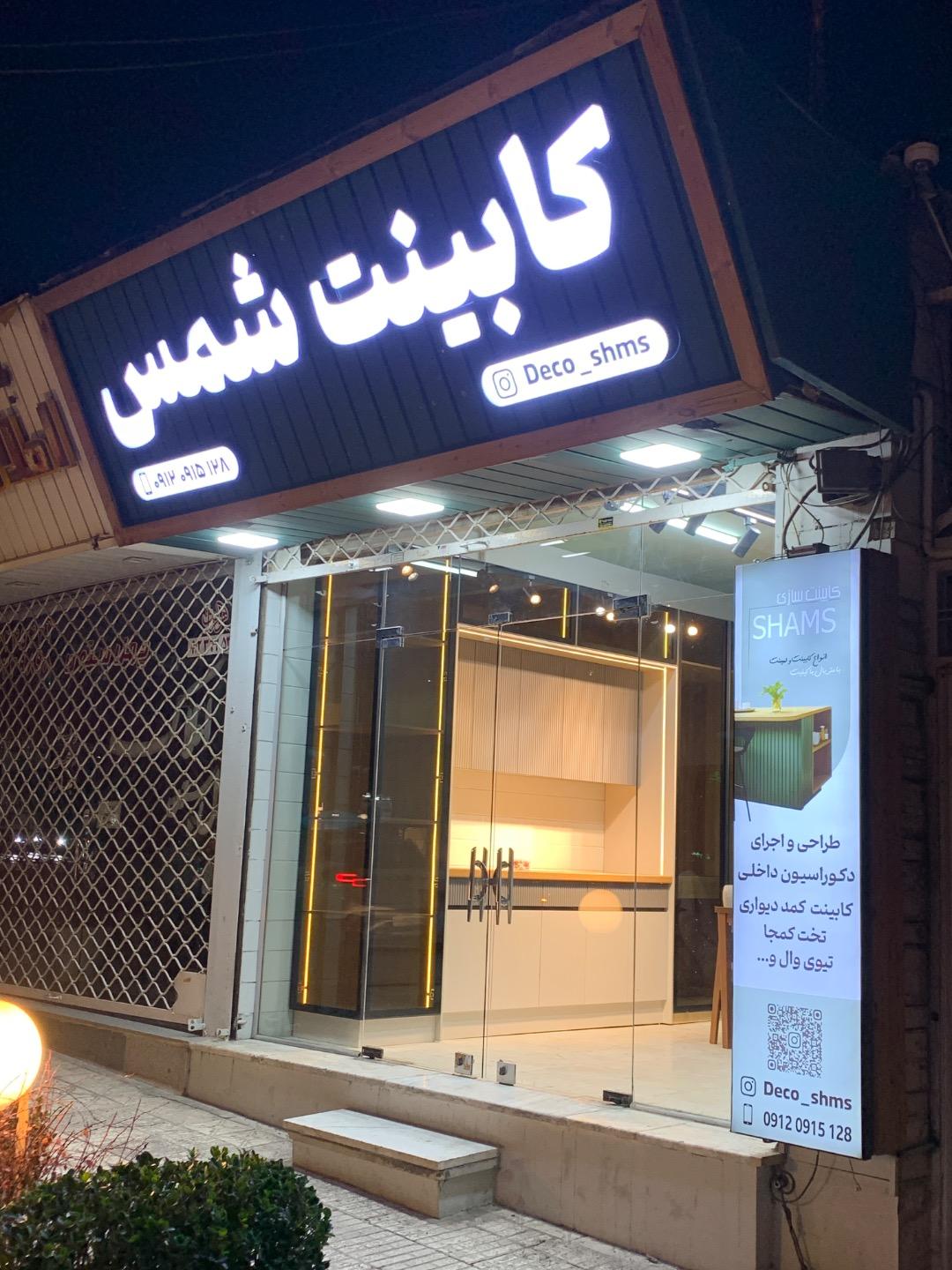 عکس کابینت شمس