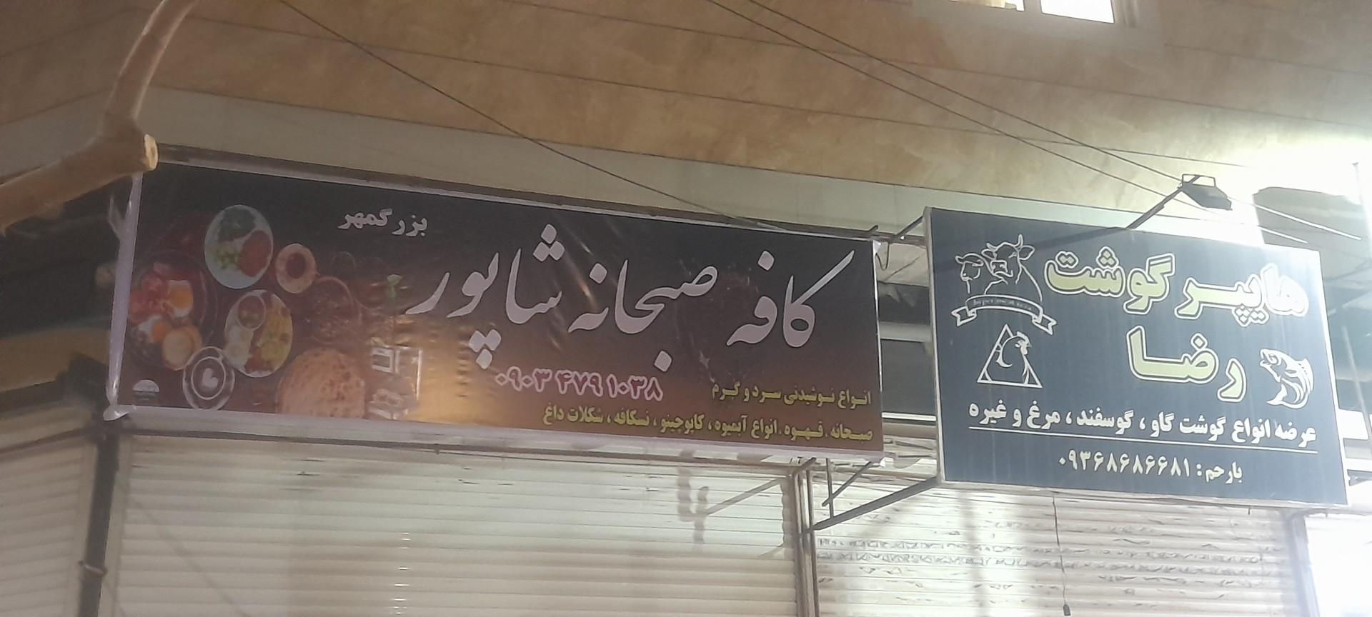 عکس کافه صبحانه شاپور